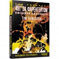 Книга Рэй Брэдбери «451° за Фаренгейтом. Графічний роман» 978-617-522-359-8