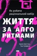 Книга Браян Кристиан «Життя за алгоритмами. Ефективний спосіб знайти квартиру, кохання і парковку» 978-617-7730-75-9