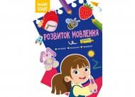 Розвиваюча книжка Smart Start. Розвиток мовлення