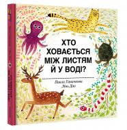 Книга Павел Ганачков «Хто ховається між листям й у воді?» 978-617-7563-99-9