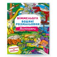 Розмальовка водяна віммельбух динозаври