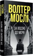 Книга Уолтер Мосли «За водою до моря» 978-617-522-283-6