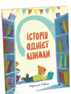 Книга Кароліна Рабей «Історія однієї книжки» 978-617-7820-23-8