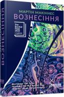 Книга Мартин Макиннес «Вознесіння» 978-617-522-372-7