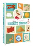 Книга Сандра Лебрен «Довкола світу з Шерлоком Голмсом» 978-617-7820-27-6