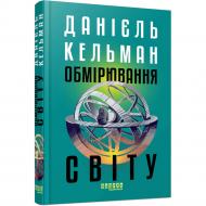 Книга Даниэль Кельман «Обмірювання світу» 978-617-522-363-5
