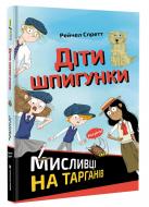 Книга Рейчел Спретт «Діти шпигунки. Мисливці на тарганів» 978-617-7820-26-9