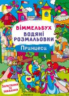 Розмальовка водяна віммельбух принцеси