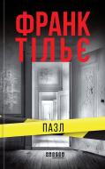 Книга Франк Тільє «Пазл» 978-617-522-457-1