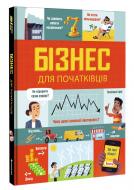 Книга Лара Браян «Бізнес для початківців» 978-617-7820-12-2