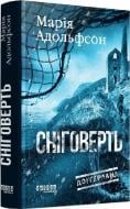 Книга Мария Адольфссон «Доґґерланд. Сніговерть. Книга 2» 978-617-522-211-9