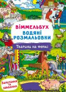 Раскраска водная виммельбух животного на ферме