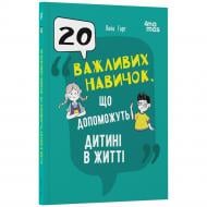 Книга Лана Гарт «20 важливих навичок, що допоможуть дитині в житті» 978-617-00-4366-5