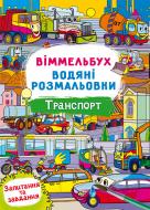 Раскраска водная виммельбух транспорт