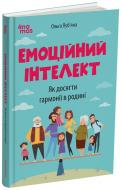 Книга Ольга Лубьяна «Емоційний інтелект. Як досягти гармонії в родині» 978-617-004-401-3