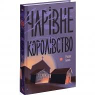 Книга Рассел Бэнкс «Чарівне королівство» 978-617-522-572-1
