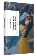 Книга Генрих Белль «Утрачена честь Катаріни Блум, або Як виникає насильство і до чого воно може призвести» 978-617-522-584-4