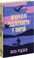 Книга Лиса Ридзен «Журавлі відлітають у вирій» 978-617-522-560-8