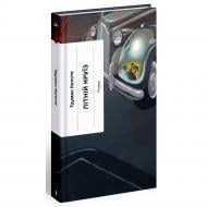 Книга Трумен Капоте «Літній круїз» 978-617-522-593-6