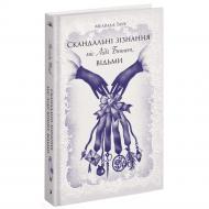 Книга Мелинда Тауб «Скандальні зізнання міс Лідії Беннет, відьми» 978-617-522-555-4