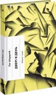 Книга Гео Шкурупий «Двері в день» 978-617-522-577-6