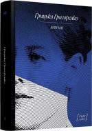 Книга Грицко Григоренко «Грицько Григоренко. Оповідання» 978-617-522-570-7