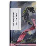 Книга Шарль Фердинанд Рамю «Краса на землі» 978-617-522-575-2