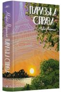 Книга Морин Маршалл «Паризька справа» 978-617-522-576-9