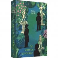 Книга Мерфи Грейн «Де життя зеленіше» 978-617-522-561-5