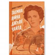 Книга Диана Р. Чамберс «Таємна війна Джулії Чайлд» 978-617-522-583-7