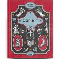 Книга Галина Пагутяк «Магнат» 978-617-522-589-9