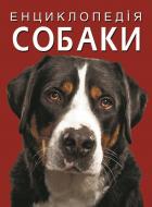 Книга Турбаніст Дмитро «Енциклопедія. Собаки» 978-617-547-106-7