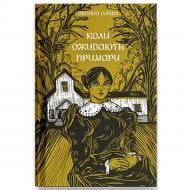 Книга Оксана Сайко «Коли оживають примари» 978-617-522-586-8