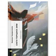 Книга Варвара Чередниченко «Сніги торішніх зим: вибрані твори» 978-617-522-591-2