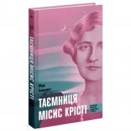 Книга Мари Бенедикт «Таємниця місис Крісті» 978-617-522-587-5