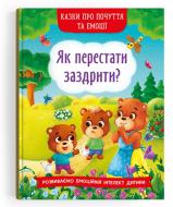 Книга «Казки про почуття та емоції. Як перестати заздрити?» 978-617-547-320-7