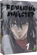 Книга «Великий майстер. Том 1» 978-617-09-9559-9