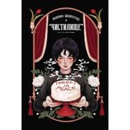 Книга Йон Санхо «Похоронна кондитерська Чистилище. Том 1» 978-617-09-9617-6