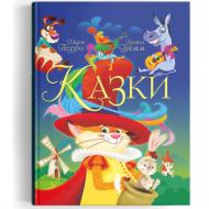 Книга «Казки. Шарль Перро. Брати Грімм» 978-966-987-067-4