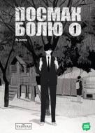 Книга «Посмак Болю. Том 1» 978-617-09-9446-2