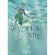 Книга На Юнхи «Китова зірка. Русалонька з Кьонсона. Том 1» 978-617-09-9643-5