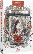 Книга Пич Момоко «Дні Демонів» 978-617-09-9316-8