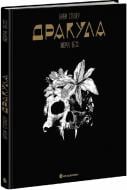 Книга Жорж Бесс «Дракула» 978-617-099-508-7