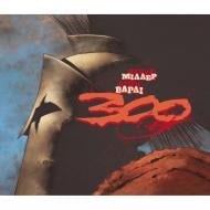 Книга Фрэнк Миллер «300 (Спартанців) Френка Міллера» 978-617-09-9636-7