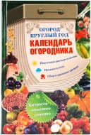 Книга Борщ В. «Огород круглый год. Календарь огородника» 978-966-14-6537-3 Книга Борщ В. «Огород круглый год. Календарь огородника» 978-966-14-6537-3