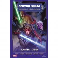 Книга Кевен Скотт «Зоряні Війни. Висока республіка: Баланс сили» 978-617-09-9688-6