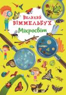 Книга-картонка «Великий віммельбух. Мікросвіт» 978-617-547-122-7