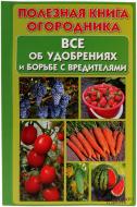 Книга «Полезная книга огородника. Все об удобрениях и борьбе с вредителями» 978-966-14-6382-9 Книга «Полезная книга огородника. Все об удобрениях и борьбе с вредителями» 978-966-14-6382-9
