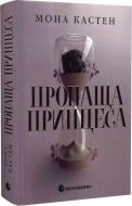 Книга Мона Кастен «Пропаща принцеса. Книга 1. Академія Еверфолл» 9786170992116