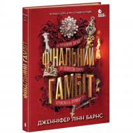 Книга Дженнифер Линн Барнс «Ігри в трилер: Фінальний гамбіт» 978-617-09-9656-5